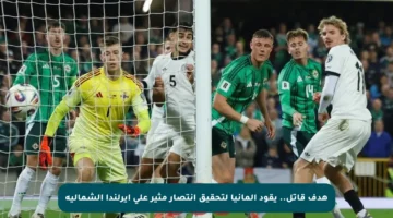 هدف قاتل.. يقود ألمانيا لتحقيق انتصار مثير على إيرلندا الشمالية
